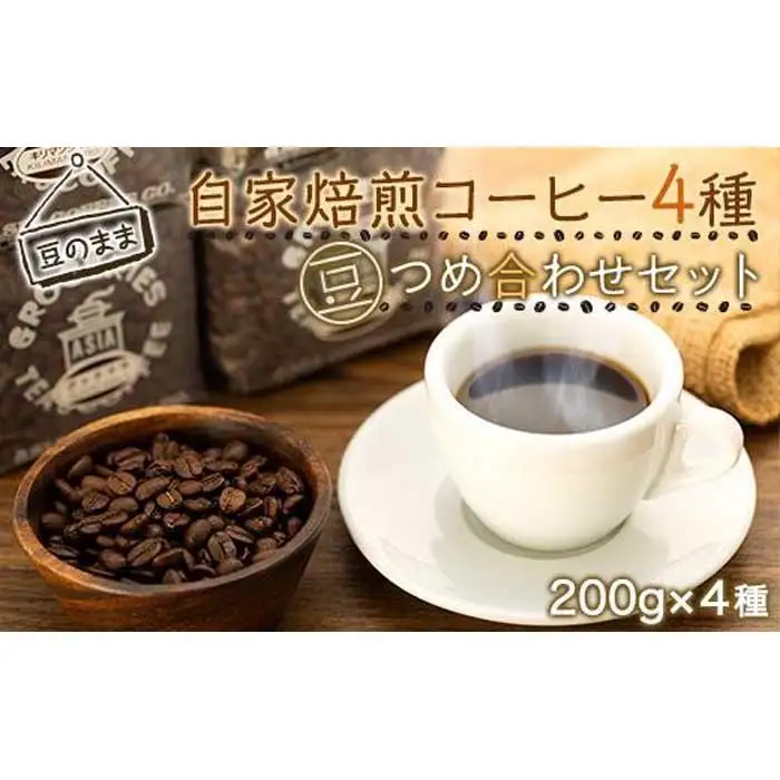 【豆のまま】自家焙煎コーヒー２００ｇｘ４種　つめ合わせセット（C,G,B,T) | コーヒー 自家焙煎 コーヒー豆 人気 おすすめ  セット 飲み物 ギフト プレゼント 香り高い  送料無料 神奈川 鎌倉 コーヒー