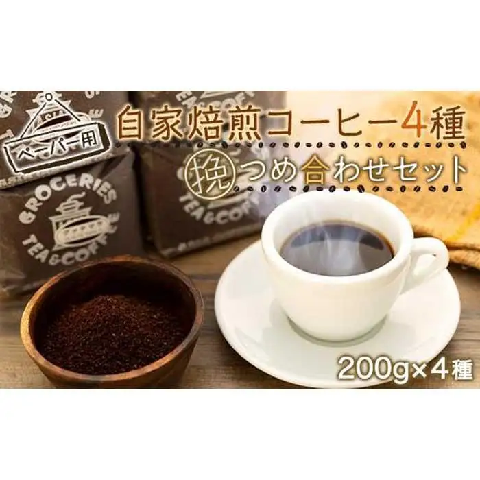 【挽（ペーパー用）】自家焙煎コーヒー２００ｇｘ４種　つめ合わせセット（C,G,B,T) | コーヒー 自家焙煎 コーヒー粉 詰め合わせ セット 人気 おすすめ 香り高い ペーパー用 高品質 ギフト プレゼント 送料無料 神奈川 鎌倉 コーヒー