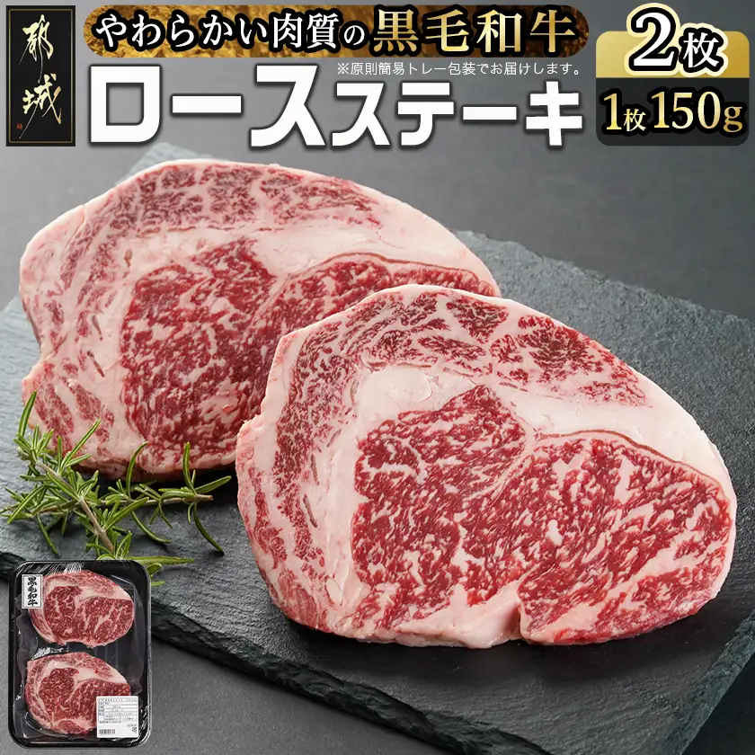 【黒毛和牛】ロースステーキ150g×2枚_LG8-I901_(都城市) 国産黒毛和牛 ロースステーキ 150g×2枚 ロース肉 贈答用 ステーキ ステーキ丼