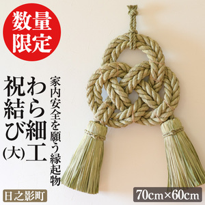 わら細工 祝結び(大)(70cm×60cm)縁起物 装飾 工芸品 民芸品 手作り【WR008】【株式会社たくぼ】