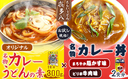 オリジナルカレーうどんの素 300g(1食分) ＆ 名物カレー丼 2食入り (まろやか脂かす味、ピリ辛牛肉味)