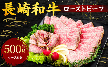長崎和牛 ローストビーフ 約500g ／ 和牛 牛肉 国産 もも肉 ソース付き 冷凍 お中元 お歳暮 贈り物 贈答 長崎県 長崎市