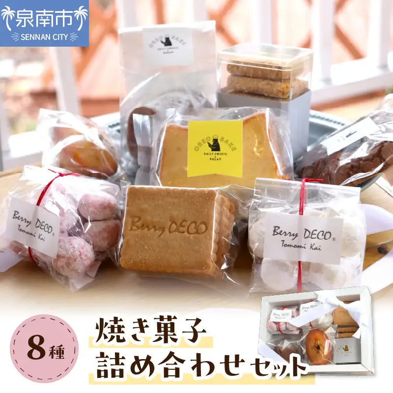 焼き菓子詰め合わせセット【100D-004】