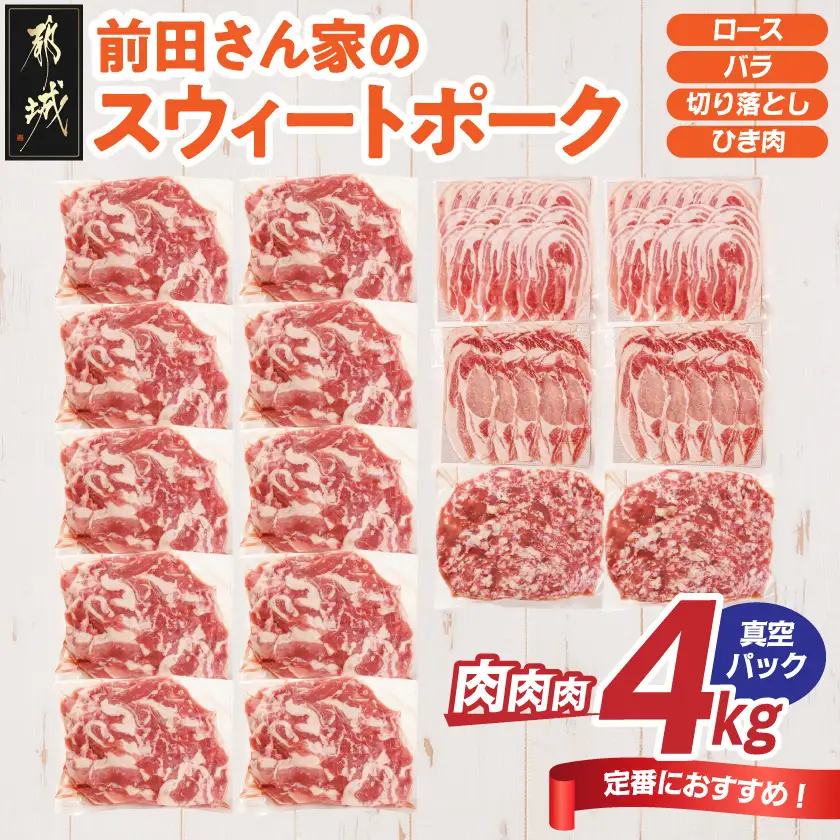 「前田さん家のスウィートポーク」肉肉肉4kgセット(真空)〔AC-89-002-4kg-s〕_(都城市) 豚肉 ブランド ロース バラ 切り落とし ひき肉  4kg 真空パック