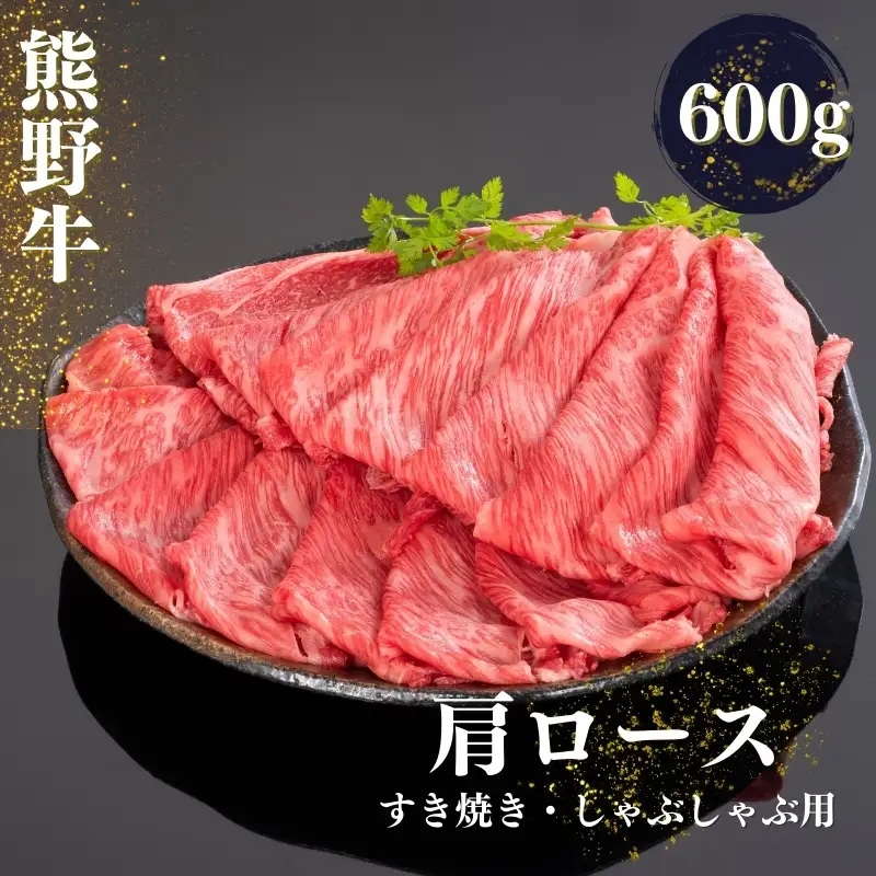 熊野牛 すき焼き・しゃぶしゃぶ肩ローススライス 600ｇ【mtf425A】