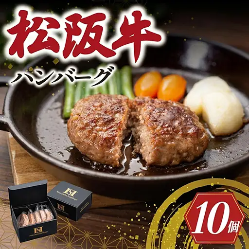 松阪牛 約150g×10個セット 松阪牛入 ハンバーグ SS28