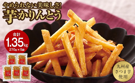 2527 芋かりんとう 計1.35kg（270g×5袋） KN021-032-02 菓子