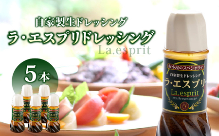 ドレッシング 和風 ラ・エスプリドレッシング 280ml×5本 口コミで広まった自家製ドレッシング！ 玉ねぎ たかの爪 椎茸 和風ドレッシング たれ 調味料 サラダ カルパッチョ【 財宝 】 KN021-033-02
