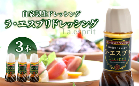 ドレッシング 和風 ラ・エスプリドレッシング 280ml×3本 口コミで広まった自家製ドレッシング！ 玉ねぎ たかの爪 椎茸 和風ドレッシング たれ 調味料 サラダ カルパッチョ【 財宝 】 KN021-033-01
