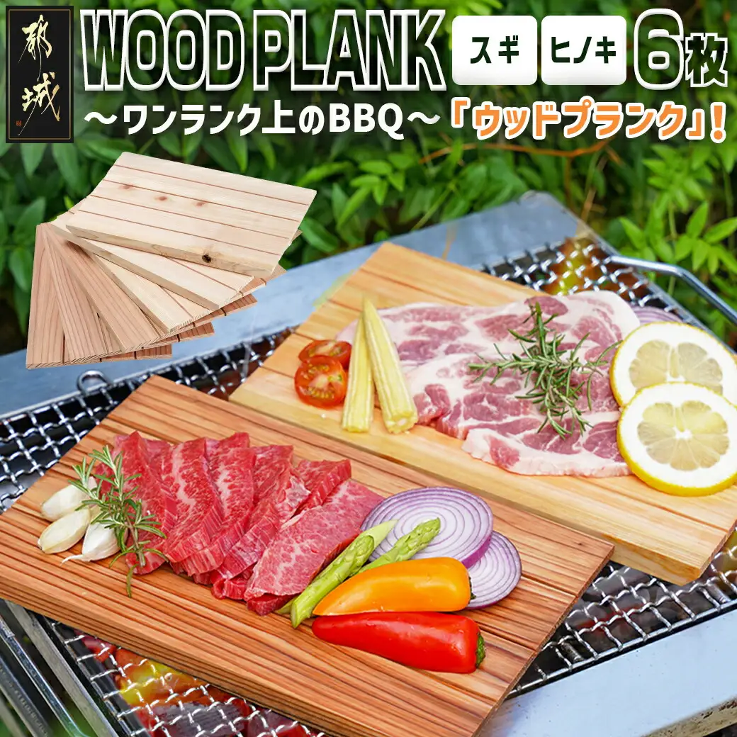 都城ウッドプランク6枚(スギ・ヒノキ各3枚)_11-L801_(都城市) ウッドプランク 都城盆地スギ材×3枚 都城盆地ヒノキ材×3枚 防腐剤や防カビ剤不使用 木の板 バーベキュー