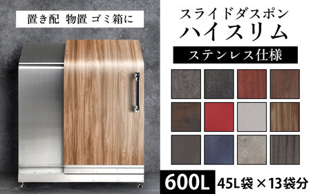 インテリジェントダスポン ハイスリム  600L ステンレス仕様｜ゴミ箱 屋外 ゴミステーション 宅配ボックス