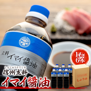 14-A イマイ醤油 (1L×6本)