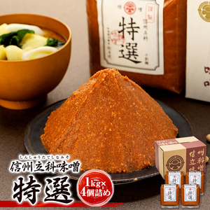 17-B 特選みそ (1kg×4個)