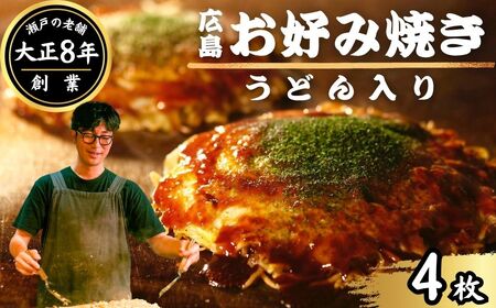 【お好み焼き ほり川】焼きうどん入り 4枚セット（肉・イカ天・卵）独自製法お好みソース 青のり付 注文後に手焼き｜ 広島焼 お好み焼 おこのみやき 急速冷凍 調理不要 真空パック レンジ調理 ふんわり アニメ モデル 聖地 広島県 竹原市 堀川