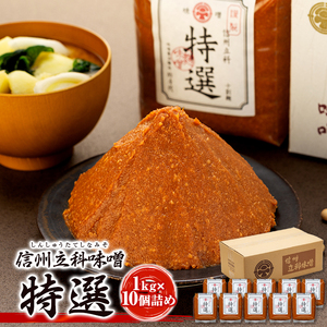 20-B 特選みそ(1kg×10個)