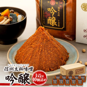 20-C 吟醸みそ (1kg×10個)
