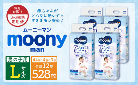 【3ヶ月連続定期便】ムーニーマン 男の子用 Lサイズ 44枚×4袋 新技術 赤ちゃん パンツ 