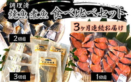 H7-A7A【3ヶ月連続お届け】調理済 焼魚 煮魚 食べ比べセット
