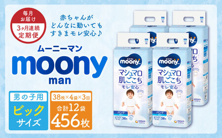 【3ヶ月連続定期便】ムーニーマン 男の子用 ビッグサイズ 38枚×4袋 新技術 赤ちゃん パンツ 