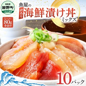 漬け丼 海鮮ミックス80g×10パック 海鮮丼