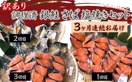 H7-A8A【3ヶ月連続お届け】訳あり 調理済 銀鮭 さば 塩焼きセット