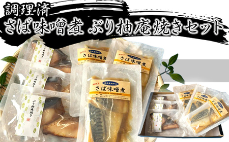 H7-A9A調理済み さば味噌煮 ぶり柚庵焼きセット