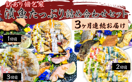 H7-B1A【3ヶ月連続お届け】訳あり 個包装 漬魚 たっぷり 詰め合わせセット