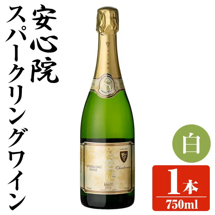 安心院スパークリングワイン 白(750ml)酒 お酒 ワイン 白ワイン スパークリングワイン アルコール 飲料 ぶどう 葡萄【107300501】【時枝酒店】