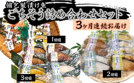 H7-B2A【3ヶ月連続お届け】個包装漬け魚ごちそう詰め合わせセット