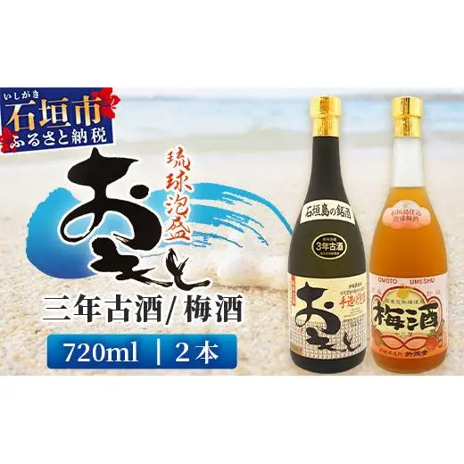 おもと3年古酒＆おもと梅酒セット 　TS-3
