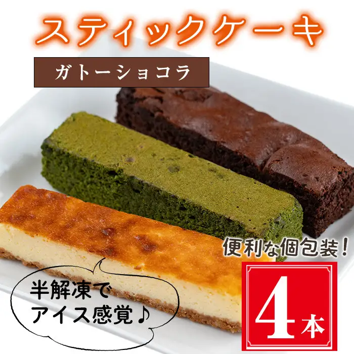 お菓子 スティック ケーキ ガトーショコラ(4本セット)【津曲食品】A514