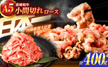長崎和牛A5ランク牛ロース小間切れ（400g入）[OCH003]