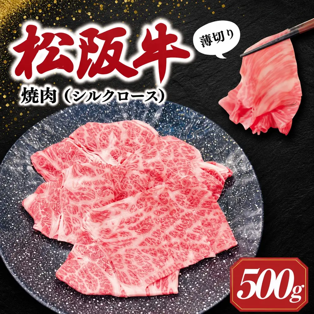 松阪牛 うす切り 焼肉 （シルクロース） 500g ギフト箱入 松阪肉 松阪牛 松坂牛 牛肉 国産 たっぷり 贅沢 人気 簡単 調理 冷凍 保存 SS31