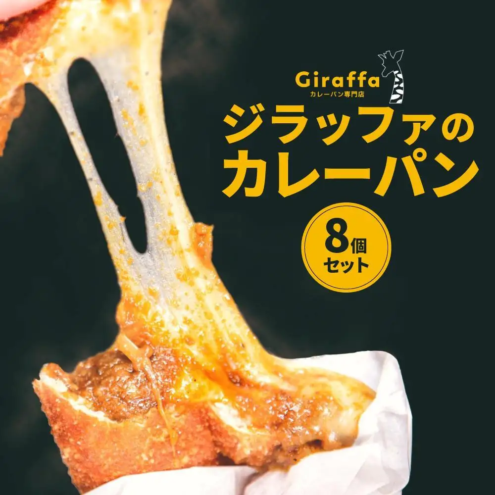 ジラッファのカレーパン8個セット ｜ パン 食品 美味しい 人気 おすすめ 濃厚 カレーパン 惣菜パン 菓子パン チーズ スパイス グランプリ 金賞受賞 冷凍便 お取り寄せ グルメ 送料無料 鎌倉 神奈川 パン