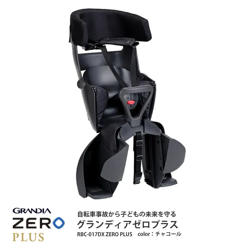 （チャコール）チャイルドシート グランディア ゼロ プラス＜RBC-017DX ZERO PLUS＞成長に合わせて長く使える!うしろ乗せタイプの自転車用チャイルドシート