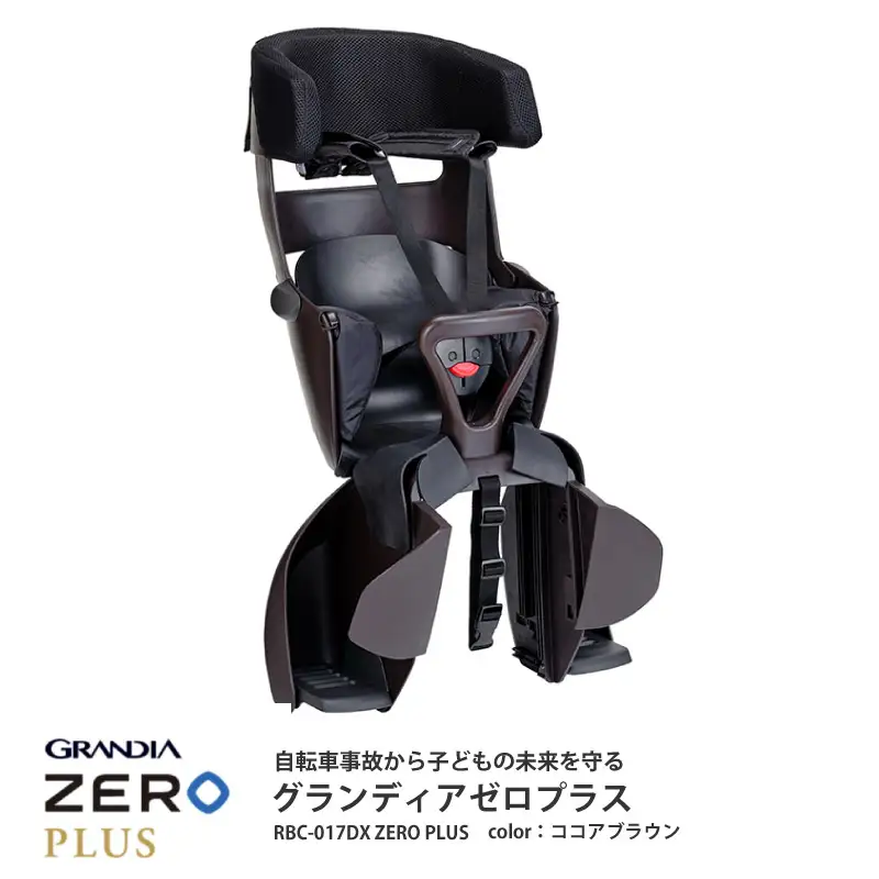 （ココアブラウン）チャイルドシート グランディア ゼロ プラス＜RBC-017DX ZERO PLUS＞成長に合わせて長く使える!うしろ乗せタイプの自転車用チャイルドシート