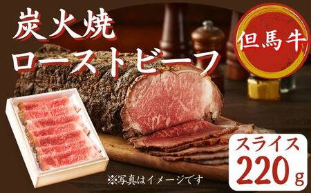 J54　但馬牛炭火焼ローストビーフ（スライス）220ｇ　 ( 但馬牛 国産 黒毛和牛 ブランド牛 ギフト 贈り物 ご挨拶 お中元 お歳暮 ご当地グルメ )