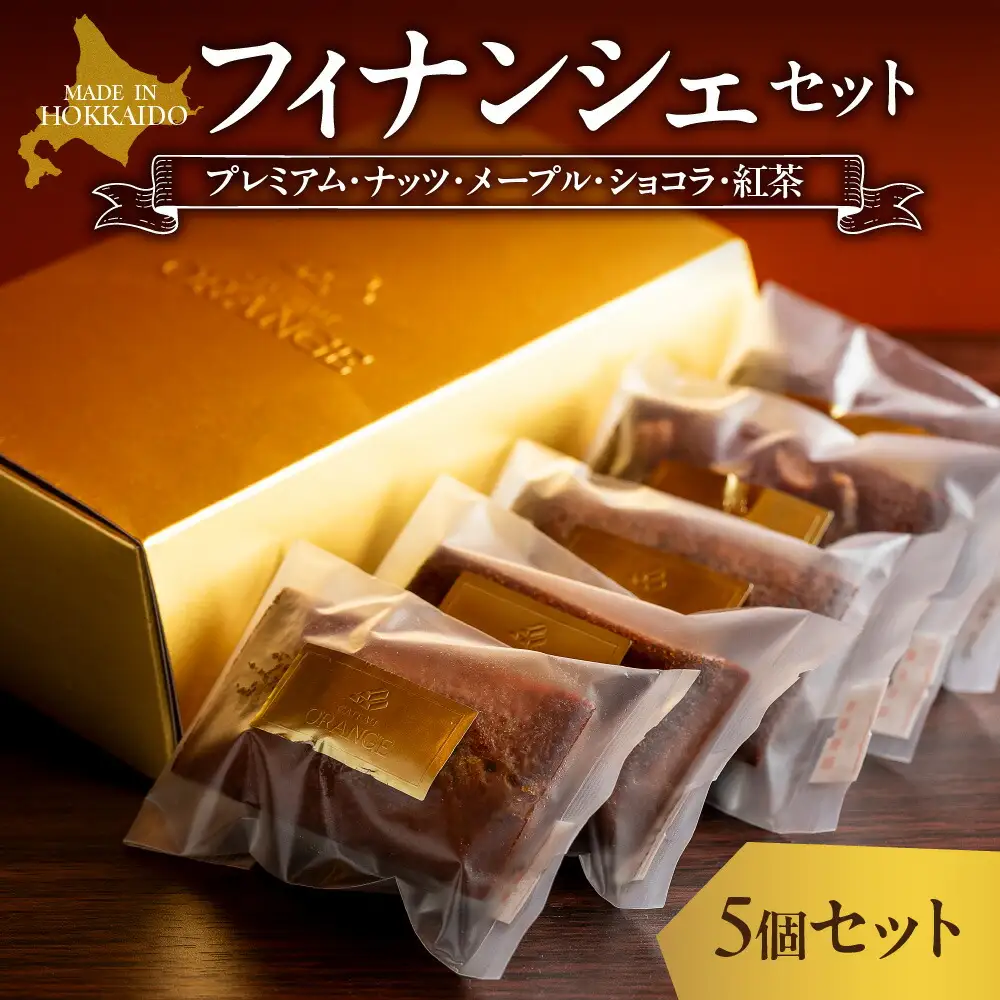 フィナンシェセット　5種アソート | お菓子 スイーツ 北海道 札幌市