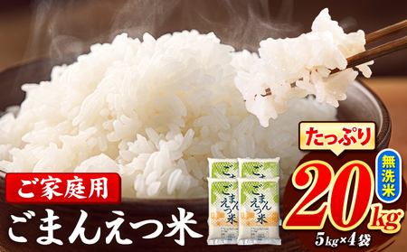  ごまんえつ米 20kg 米 こめ 無洗米 家庭用 熊本県 長洲町 くまもと おうちご飯 返礼品 数量 限定 ブレンド米 数量限定 送料無料 国内産 熊本県産 訳あり 常温 配送 《7-14日以内に出荷予定(土日祝を除く)》