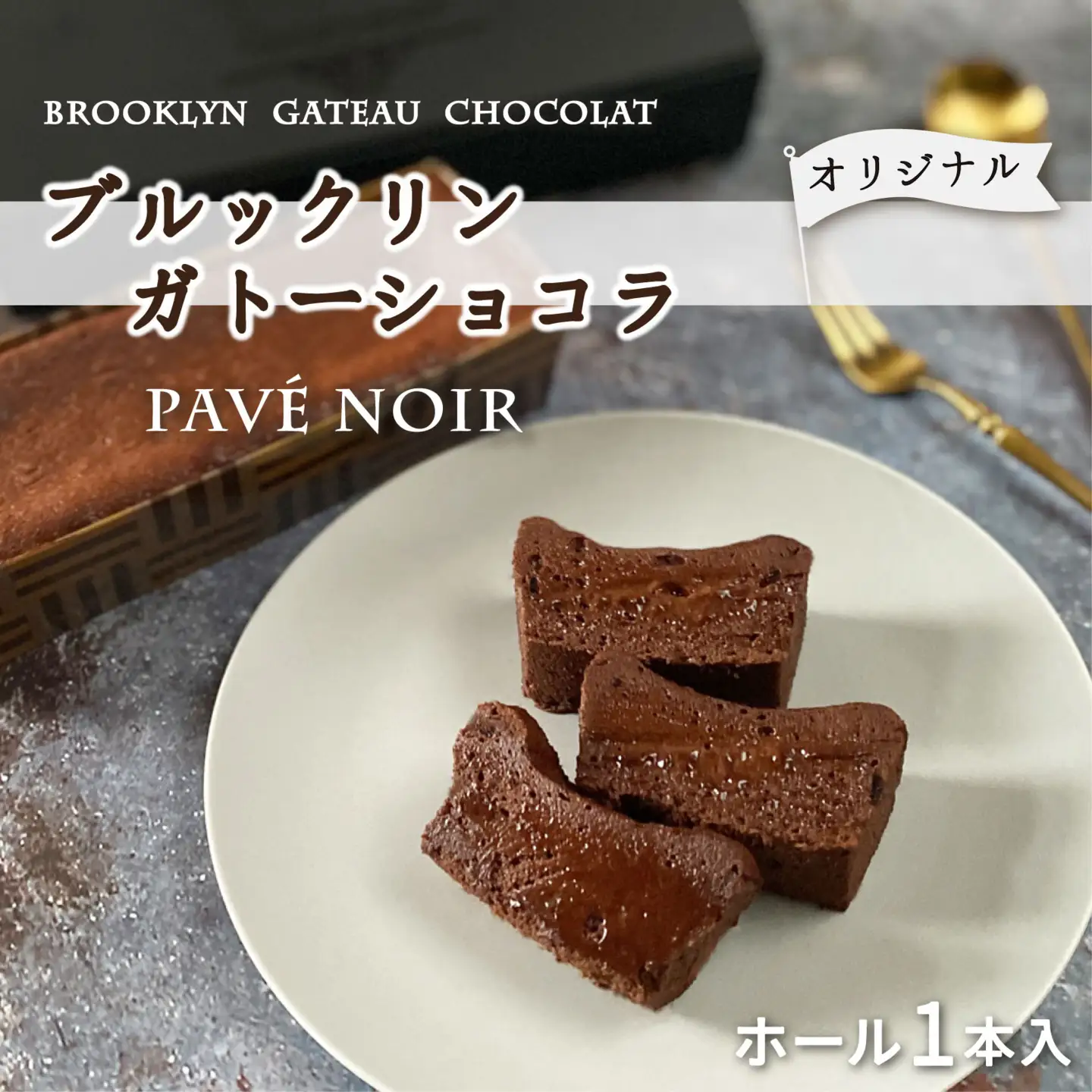 【フレンチレストランらみらむ】パヴェノワール〔オリジナル〕(小麦粉不使用のガトーショコラ)_0195-001-T05