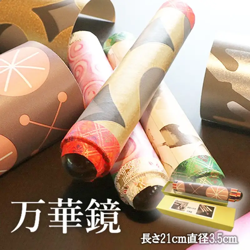 無限の世界・万華鏡 おもちゃ 玩具 ガラス 工芸品 ふるさと納税 万華鏡 子ども おばあちゃん おじいちゃん 孫 誕生日 ギフト プレゼント 今昔 まんげきょう 不思議 ガラス万華鏡 おうち時間 オシャレ フランス壁紙 柄 なつかしのおもちゃ 民芸品 送料無料