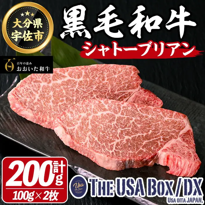 おおいた和牛 シャトーブリアン THE USA Box/DX(計200g・100g×2枚) 牛肉 黒毛和牛 A4 お肉 ステーキ【114003701】【一般社団法人　地域商社USA】