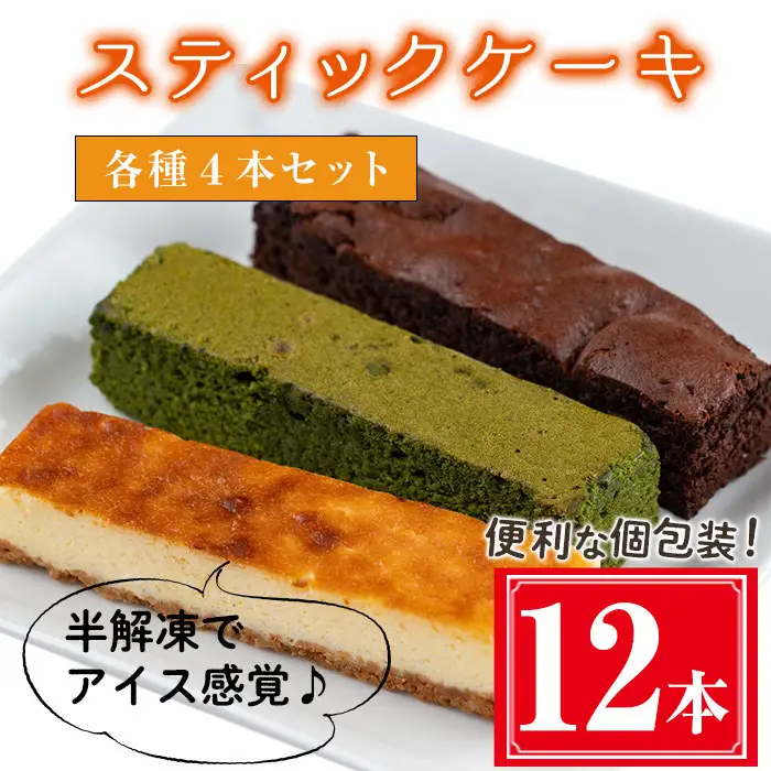 お菓子 スティック ケーキ(12本セット/3種各4本セット)【津曲食品】A517