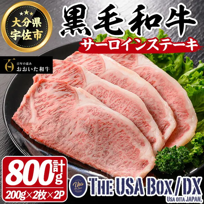 おおいた和牛 サーロインステーキ THE USA Box/DX(計800g・200g×2枚×2P) 牛肉 黒毛和牛 A4 お肉【114004101】【一般社団法人　地域商社USA】