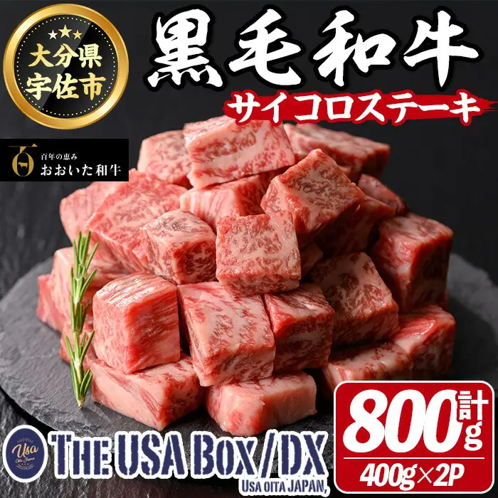 おおいた和牛 サイコロステーキ THE USA Box/DX(計800g・400g×2P) 牛肉 黒毛和牛 A4 お肉【114004201】【一般社団法人　地域商社USA】