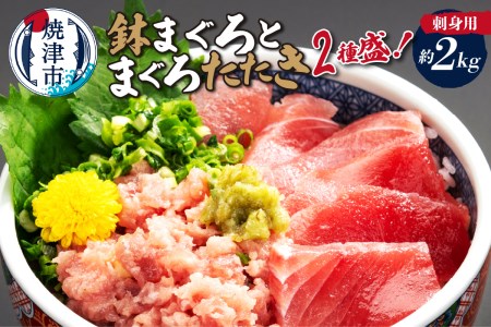 a30-315　刺身用鉢まぐろとまぐろたたき2種盛り約2kg