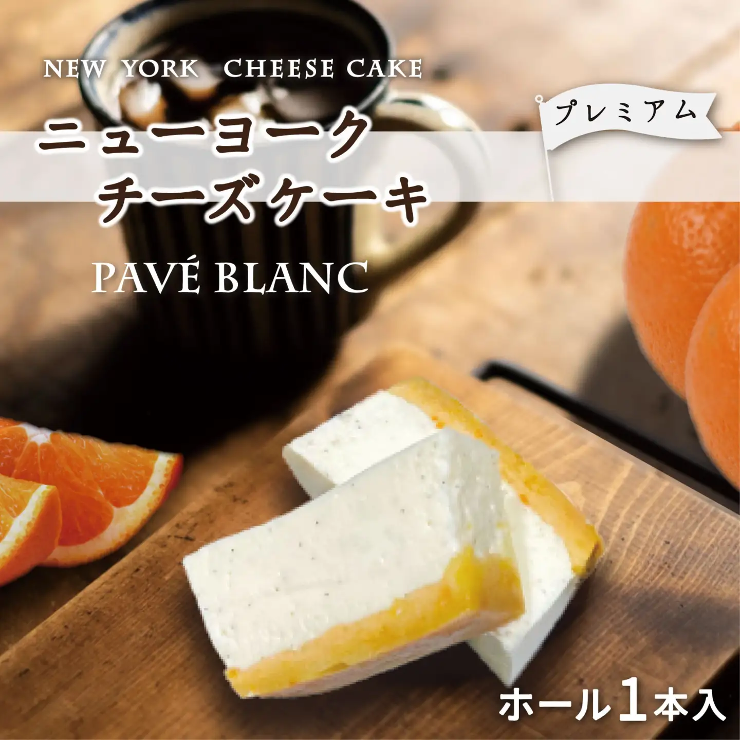 【フレンチレストランらみらむ】パヴェブラン〔プレーン〕(オレンジの花香るチーズケーキ)_0195-002-T05