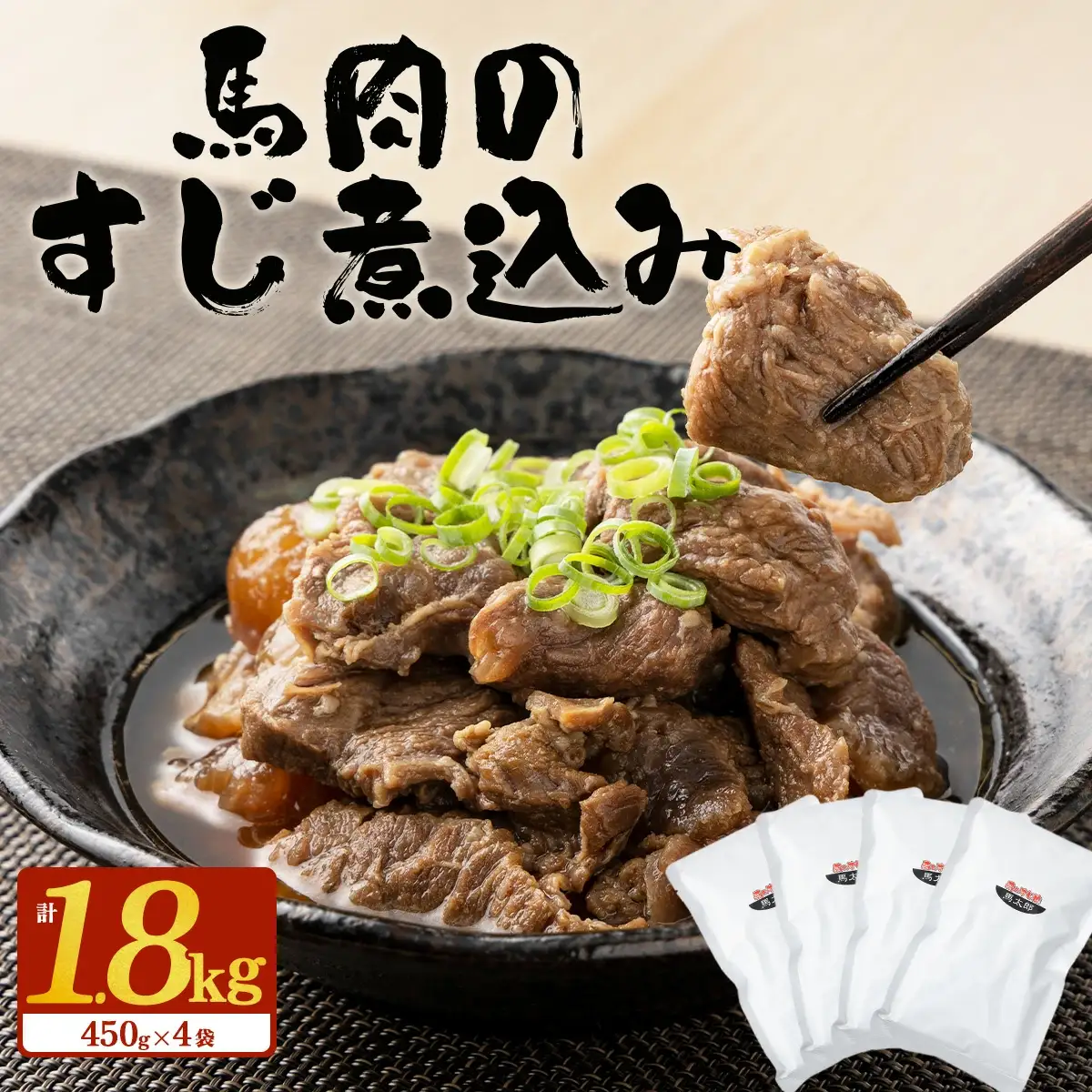 馬肉のすじ煮込み 4個セット　145P2901