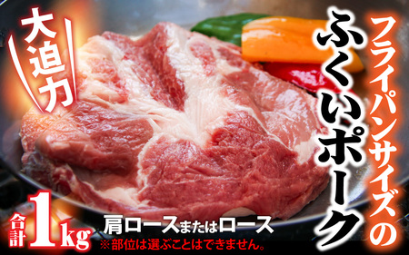 福井県内産ふくいポーク＜フライパンサイズ＞肩ロースまたはロース 2枚 約1kg [A-012009]