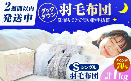 【初冬用】シングル掛け布団 羽毛1.0kg 色柄お任せ / 布団 寝具 ふとん [AFAO021]